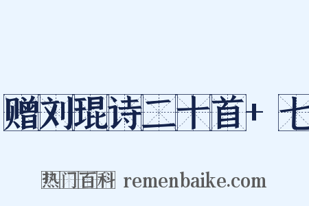 赠刘琨诗二十首+七是什么意思的图片